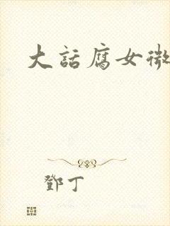 大话腐女微电影