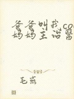 爸爸叫我cod妈妈主治医生朗读