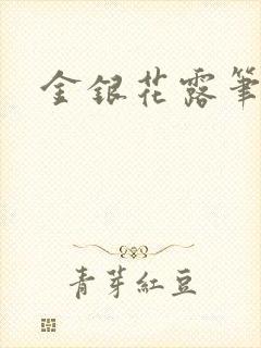 金银花露笔趣阁