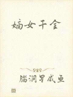 嫡女千金