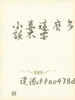 小喜这么多水还说不要