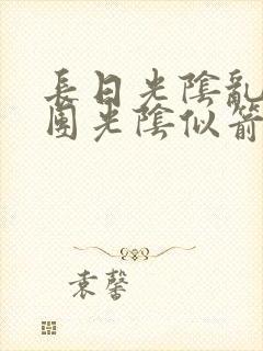 长日光阴乱作一团光阴似箭眇眇翟