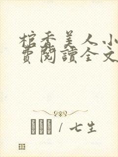 棺香美人小说免费阅读全文无弹窗