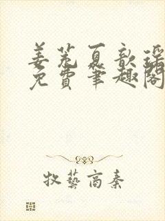 姜茺夏歆瑶全文免费笔趣阁