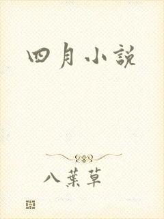 四月小说