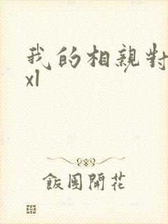 我的相亲对象是xl