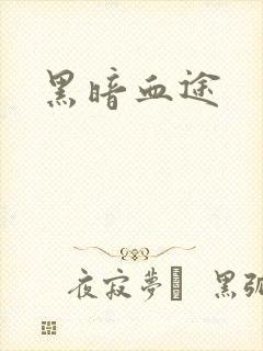 黑暗血途