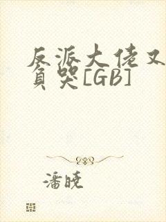 反派大佬又被欺负哭[GB]