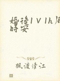 婚后1∨1h周时安