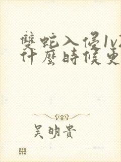 双蛇入侵1v2什么时候更新