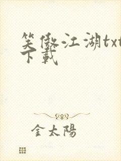 笑傲江湖txt下载