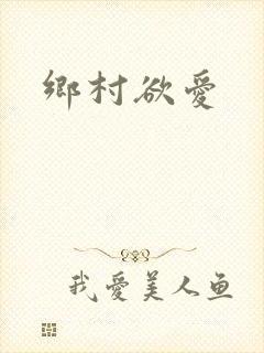 乡村欲爱