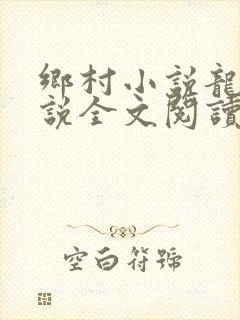 乡村小说龙根小说全文阅读