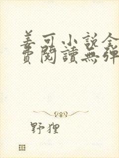 姜可小说全文免费阅读无弹窗笔趣阁