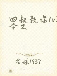 四叔教你1v2今又