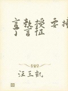 言教授 要撞坏了言征