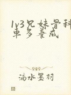 1v3兄妹骨科车多养成