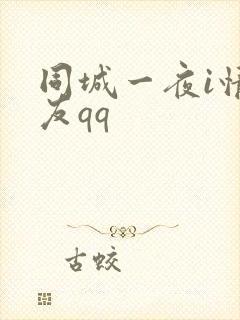 同城一夜i情交友qq