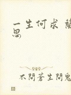 一生何求 兰思思