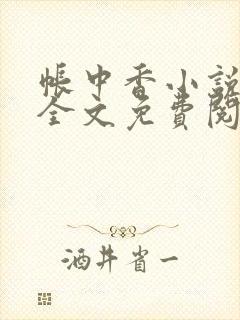 帐中香小说在线全文免费阅读无弹窗