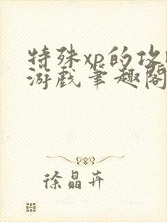 特殊xp的攻略游戏笔趣阁