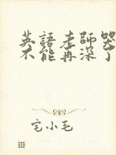 英语老师哭着说不能再深了