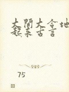 大开大合地动了起来古言