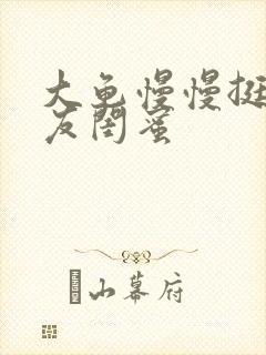 大龟慢慢挺进女友闺蜜