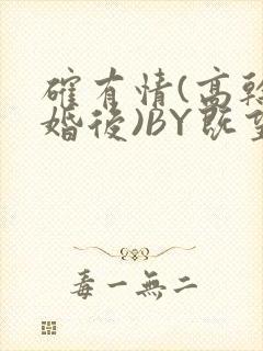 确有情(高干 婚后)BY既望免费阅读笔趣阁