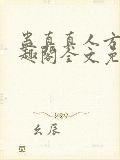 蛊真真人方源笔趣阁全文免费阅读