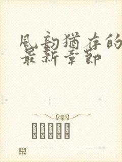 风韵犹存的妈妈最新章节