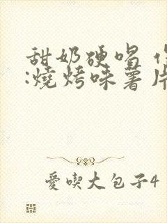 甜奶硬喝 作者:烧烤味薯片 类别