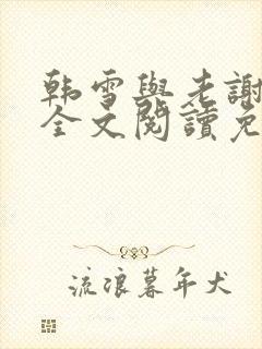 韩雪与老谢小说全文阅读免费