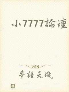小7777论坛