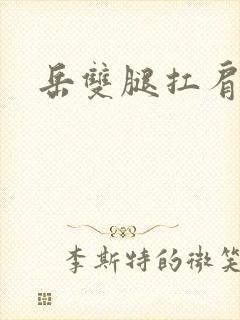 岳双腿扛肩膀上