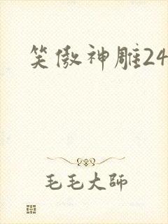 笑傲神雕24