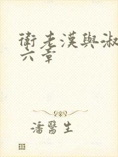 卫老汉与淑蓉第六章