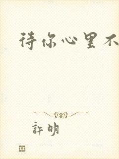 待你心里不挪窝