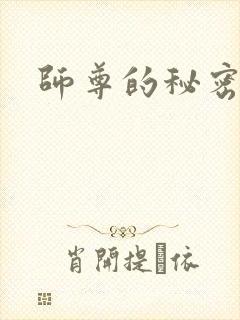 师尊的秘密