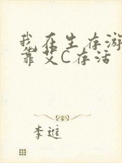 我在生存游戏里靠艾C存活