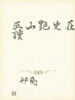 巫山艳史在线阅读