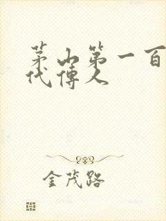 茅山第一百零八代传人