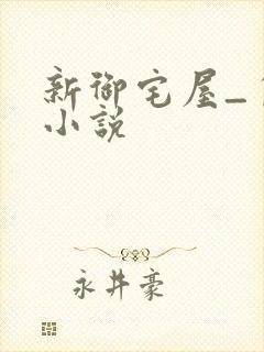 新御宅屋_自由小说
