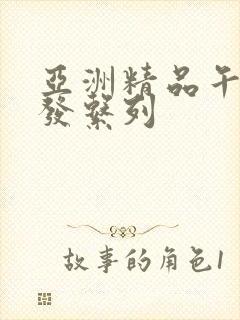 亚洲精品午睡沙发系列