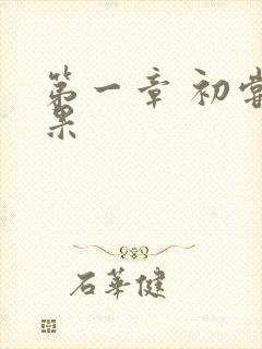 第一章 初尝禁果