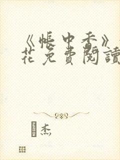 《帐中香》金银花免费阅读