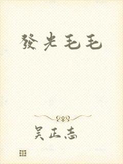 发光毛毛