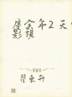 庆余年2 天空影视