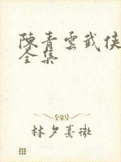 陈青云武侠小说全集