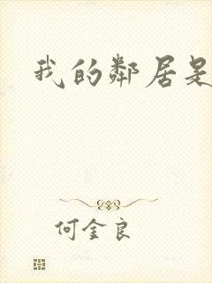 我的邻居是腹黑